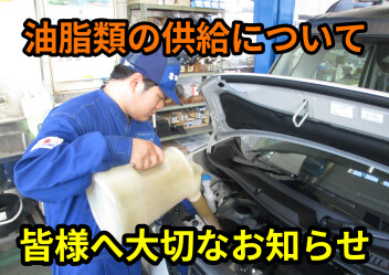 エンジンオイル等油脂類の交換について